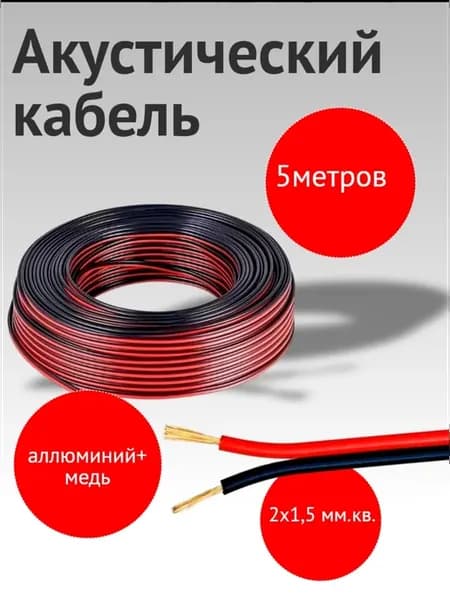 Кабель акустический 5 метров 2x1.5