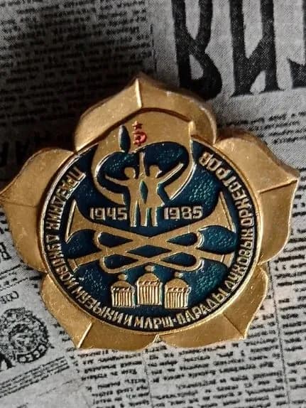 значок СССР винтаж "праздник духовой музыки и марш -парады духовых оркестров 1985 г"
