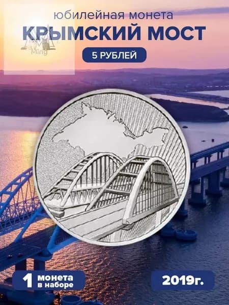 5 рублей Крымский Мост
