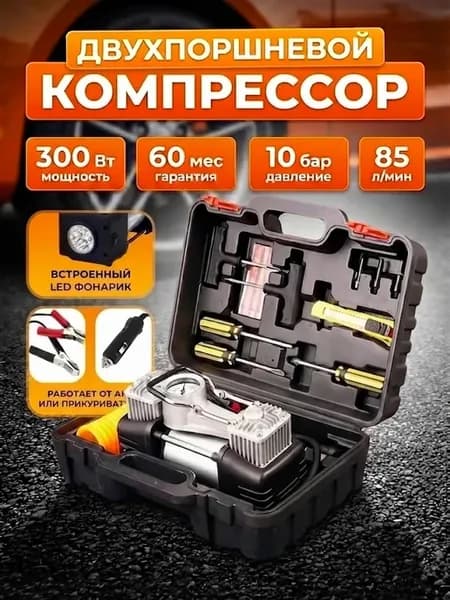 Насос автомобильный компрессор двухпоршневой 85 л мин
