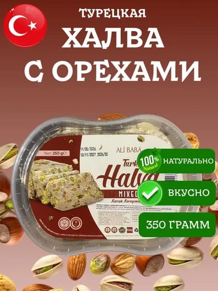 Халва микс орехов турецкая в чашке Ali Baba Mixed Nuts 350 грамм