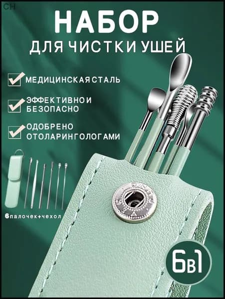 Инструмент для чистки ушей, носа