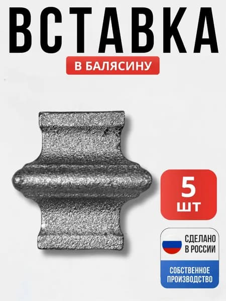 Набор 5 шт., Вставка в балясину 45*40мм 16*16мм для ворот, забора, решеток, оградок