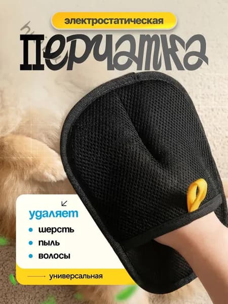 Электростатическая перчатка для удаления шерсти-двусторонняя, многоразовая