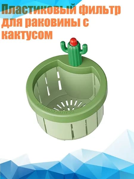 Пластиковый фильтр для раковины с кактусом, Зеленый