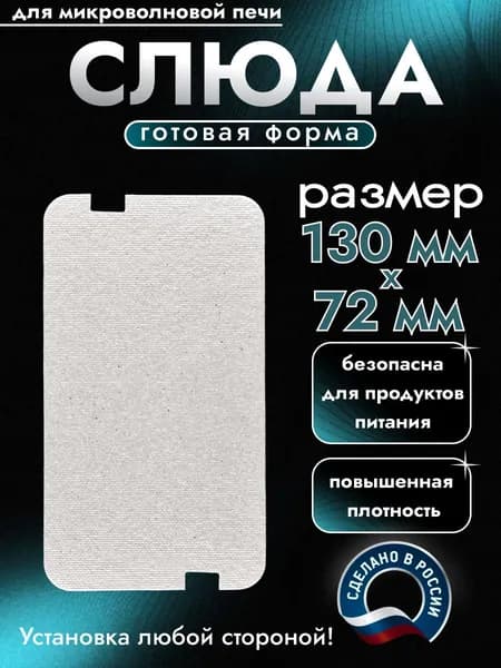 Слюда для микроволновки. Готовая форма и размер 130х72 мм. Универсальная листовая слюдяная пластина в микроволновую печь. Запчасти для ремонта СВЧ. Защитный экран, выглядит как фольга или картонка.