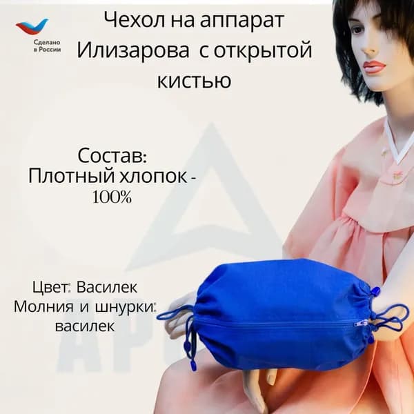 Чехол с открытой кистью на аппарат Илизарова. Ткань Саржа. Цвет изделия василек, молния василек. Размер PPO 2