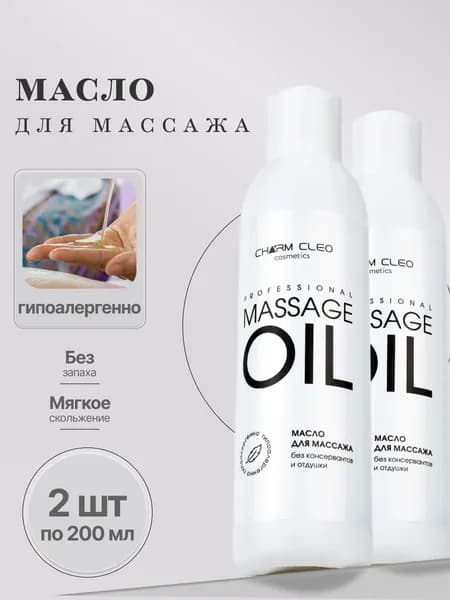 Charm Cleo Cosmetic. Масло для массажа лица и тела косметическое без консервантов и отдушек 2х200 мл