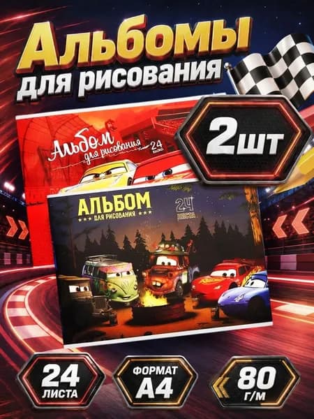 Альбом для рисования для мальчика "Тачки" Disney, 24 листа, формат А4, набор 2 шт