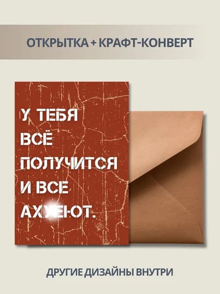 Открытка мотивация "У тебя всё получится и все афигеют" А6, с крафт-конвертом