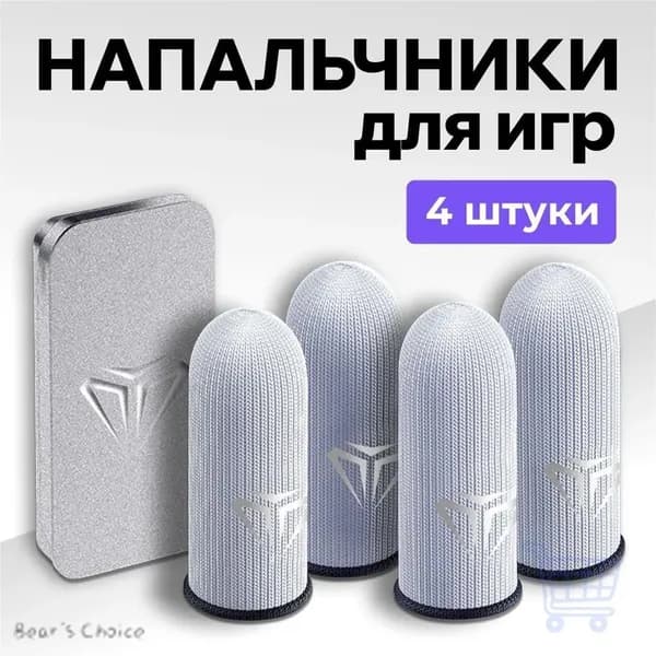Напальчники для игр, напальчники для игр на телефоне PUBG, Стандофф 2
