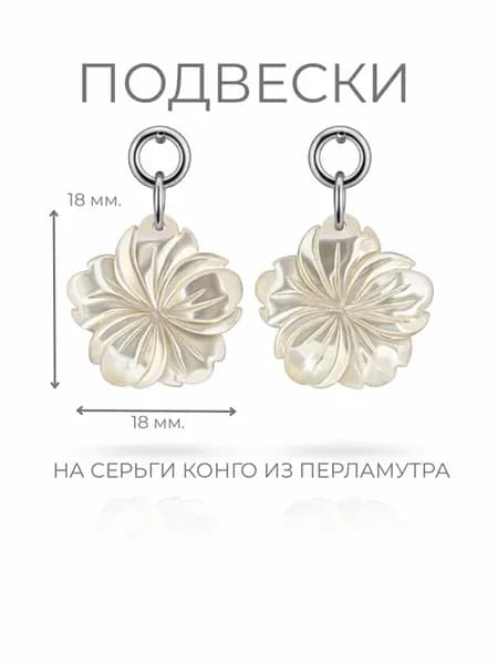 Подвески на серьги Конго из перламутра цветок 20 мм