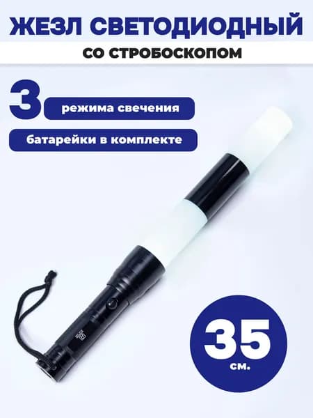 Жезл регулировщика ГИБДД ДПС светодиодный