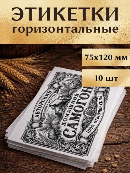 Этикетки на бутылку Элитный самогон домашний 120х75
