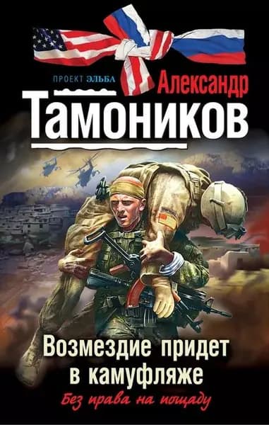 Возмездие придет в камуфляже | Тамоников Александр Александрович | Электронная книга