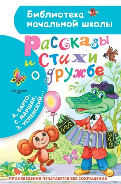 Рассказы и стихи о дружбе | Остер Григорий Бенционович, Маршак Самуил Яковлевич