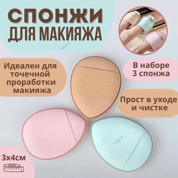 Набор пальчиковых мини спонжей для лица / пальчиковые спонжи для макияжа