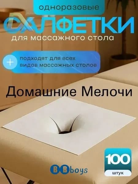Салфетки для массажного стола с отверстием, 100 шт., 40*40см