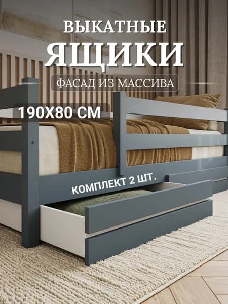 Ящики выкатные для кровати 190х80 (фасад массив) цвет графит