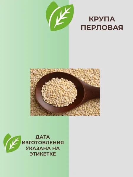 Крупа перловая