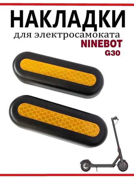Светоотражающие накладки для самоката Ninebot G30, 2 шт.