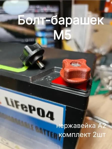 Болт-барашек М5 для тягового LiFePO4 аккумулятора. 2 штуки. Нержавеющая сталь А2
