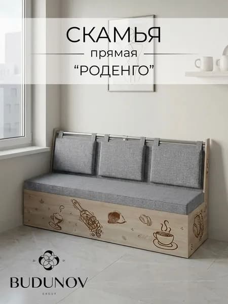 BUDUNOV GROUP Скамья прямая Роденго Сонома ТК Рогожка серая, 150х59х88 см, скамья с ящиком для хранения