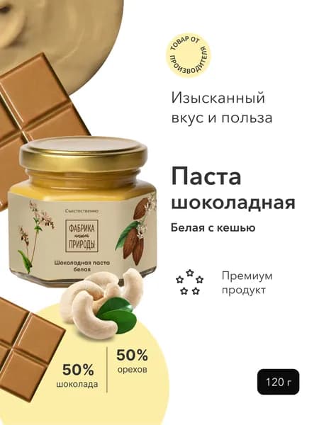 Фабрика Природы Шоколадная паста с кешью, 120 гр