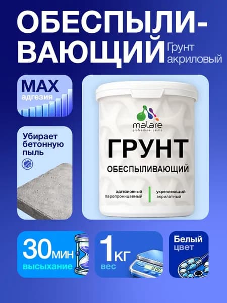 Грунт обеспыливающий Malare акриловый адгезионный универсальная, без запаха быстросохнущий, белый, 1 кг.
