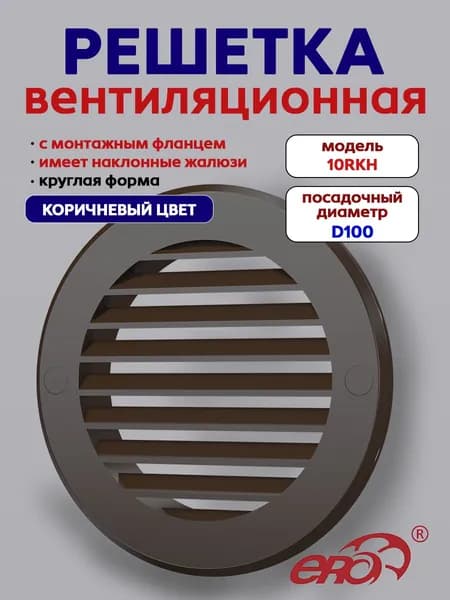 Решетка вентиляционная РКН фланец D100 D136 ASA Brown ERA