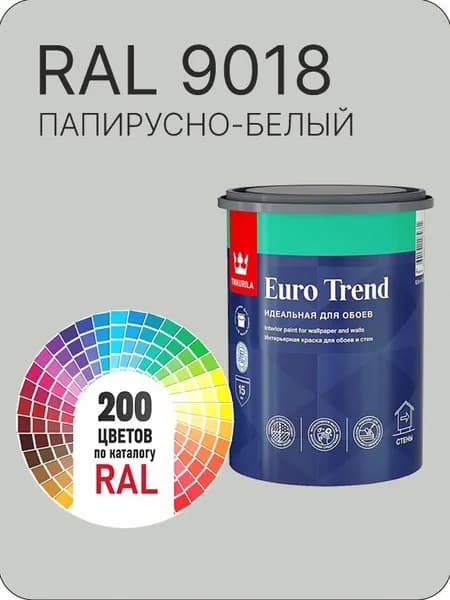 Краска по обоям для стен и потолка Tikkurila Euro Trend папирусный- белый Ral 9018 0.9 л.