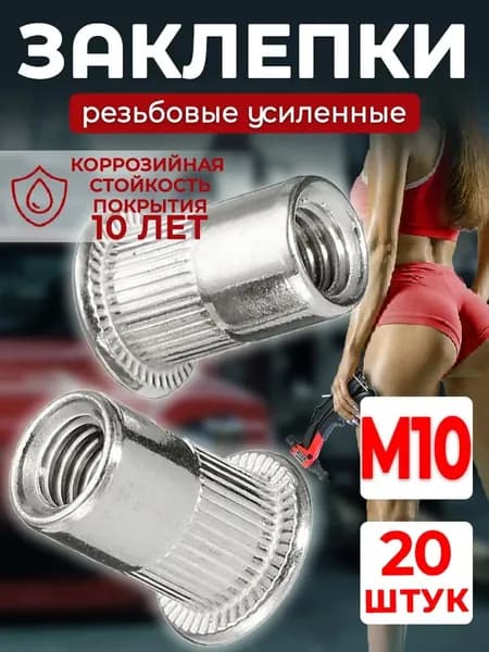 Заклепка резьбовая М10, 20 штук в наборе, сталь