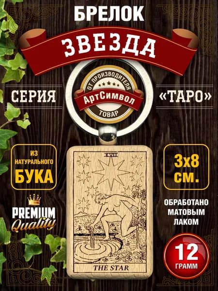 Брелок, амулет, карта Таро Звезда, талисман на ключи