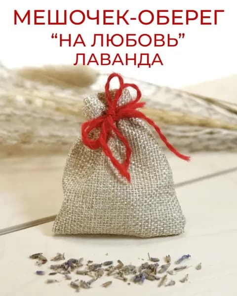 Травяной оберег в мешочке На любовь - Лаванда, сушеные цветы (бутоны) - талисман, амулет