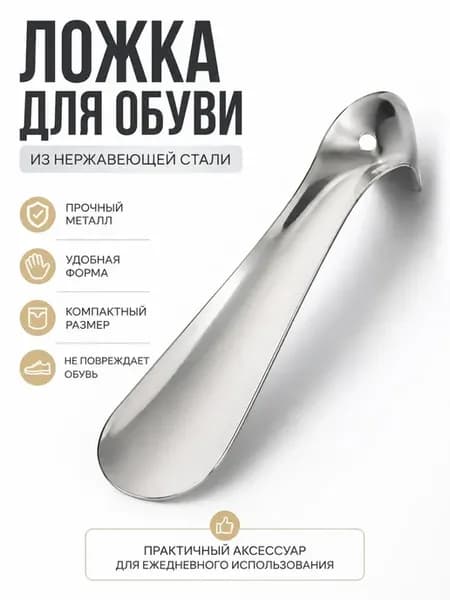 Ложка для обуви металлическая из нержавеющей стали