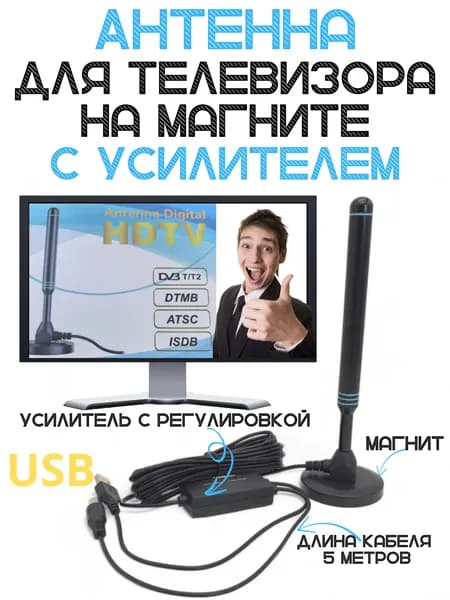 Антенна для телевизора комнатная с усилителем/антена комнатная уличная для цифрового тв на магните