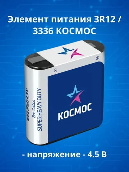 Элемент питания батарейка 3R12/3336 КОСМОС 4.5В