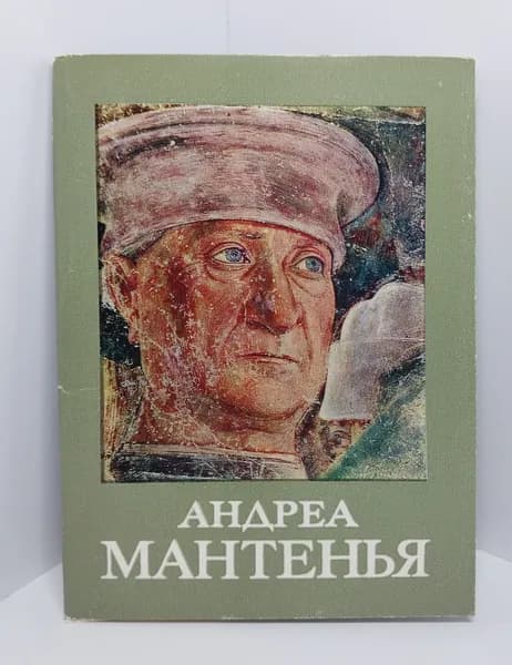 Открытка винтажная. Андреа Мантенья (комплект из 16 открыток) 1976 год