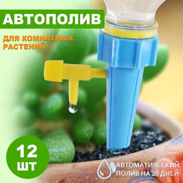 Автополив 10.5 см, 12 шт, цвет зеленый, синий