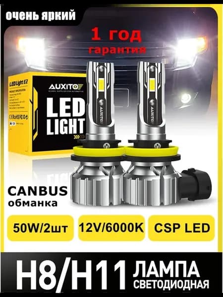 Светодиодные h11 LED H8 H9 лампы н11 лед автомобильные