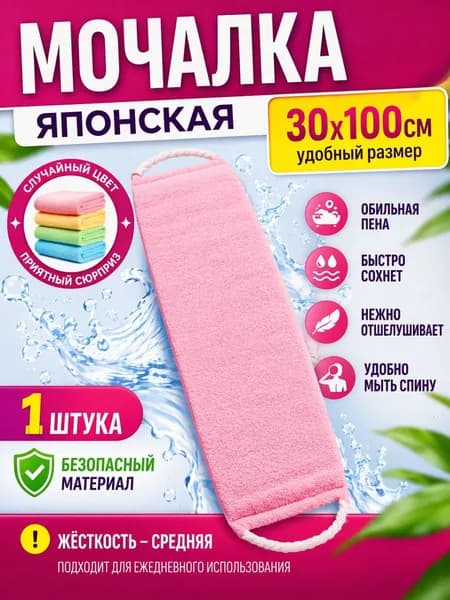 Японская мочалка для тела, жесткая, с эффектом пилинга, 1 шт.
