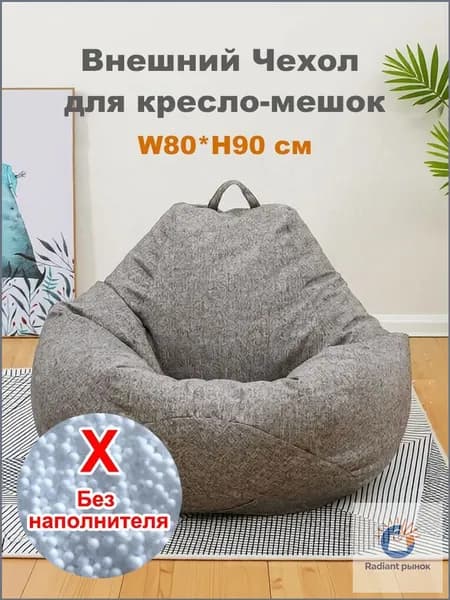 Чехол для бескаркасной мебели Диван, Лён, Размер M,темно-серый