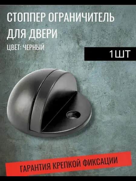 Стоппер, ограничитель для двери фиксатор напольный черный