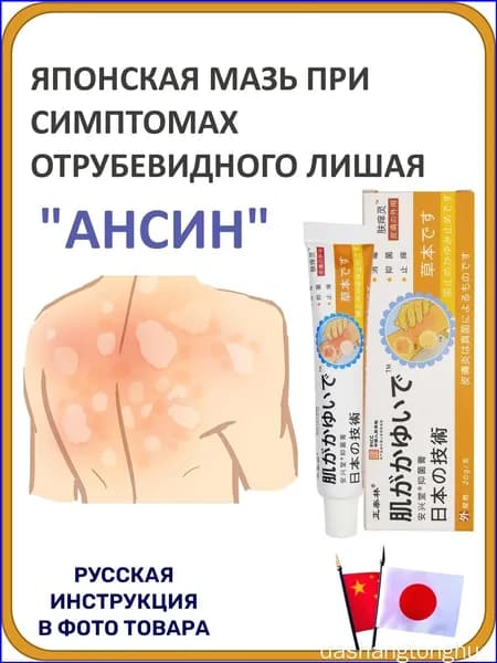 Мазь при отрубевидном лишае и раздражении кожи Ансин