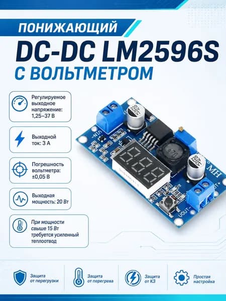 Понижающий DC-DC преобразователь напряжения LM2596S с вольтметром/LED/1 шт.
