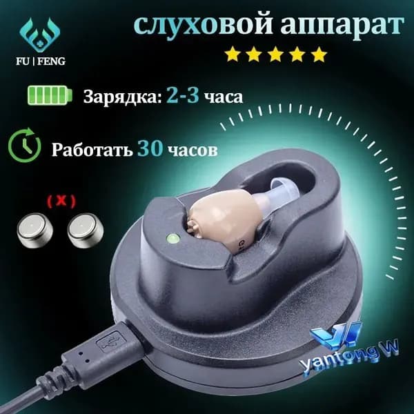 Цифровой слуховой аппарат внутриушной с зарядным устройством для пожилых людей и взрослых