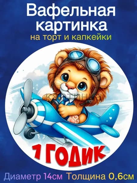 Вафельная картинка "Ребёнку 1 год, Первые месяцы ребенку, Самолётик". Сладкая картинка, съедобная печать для декора торта, бенто-торта, украшения пряников и капкейков.