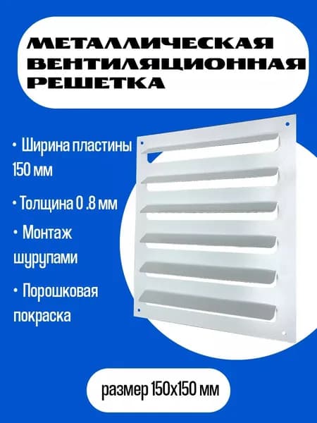 Металлическая Вентиляционная Решетка 15х15см Накладная