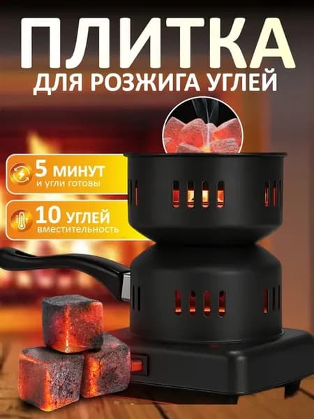 Плитка электрическая для розжига углей