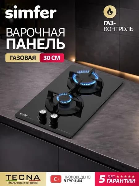 Варочная панель газовая 2 конфорки Simfer H30N20B516, 30см, ГАЗ-КОНТРОЛЬ, чугунные решетки, электроподжиг, 5 Лет Гарантия, Турция